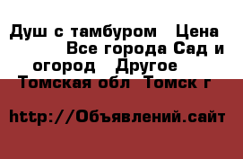 Душ с тамбуром › Цена ­ 3 500 - Все города Сад и огород » Другое   . Томская обл.,Томск г.